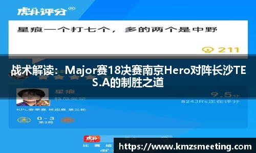 战术解读:Major赛18决赛南京Hero对阵长沙TES.A的制胜之道