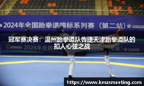 冠军赛决赛：温州跆拳道队告捷天津跆拳道队的扣人心弦之战