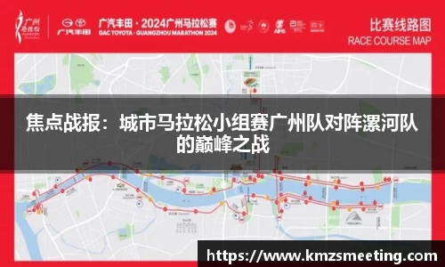 焦点战报：城市马拉松小组赛广州队对阵漯河队的巅峰之战