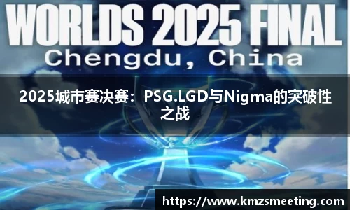 2025城市赛决赛：PSG.LGD与Nigma的突破性之战