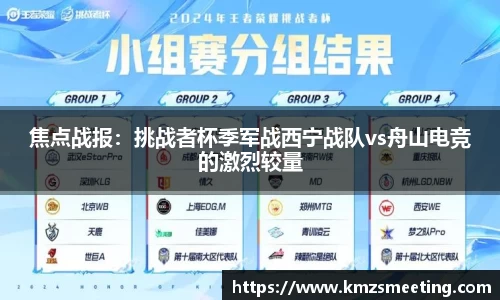 焦点战报：挑战者杯季军战西宁战队vs舟山电竞的激烈较量