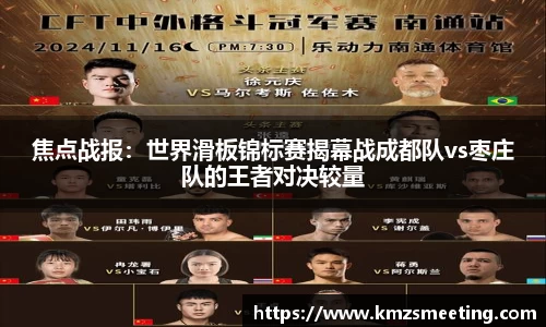 焦点战报：世界滑板锦标赛揭幕战成都队vs枣庄队的王者对决较量