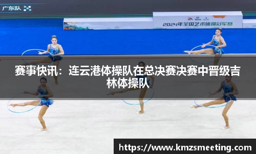 赛事快讯：连云港体操队在总决赛决赛中晋级吉林体操队