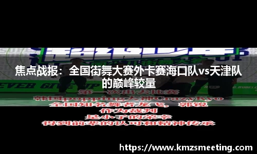 焦点战报：全国街舞大赛外卡赛海口队vs天津队的巅峰较量