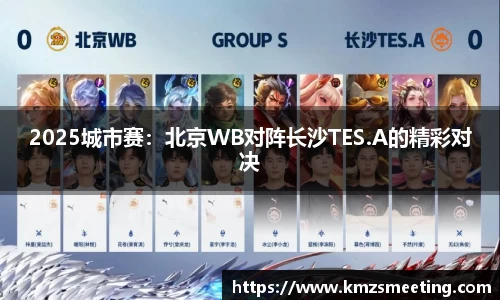 2025城市赛：北京WB对阵长沙TES.A的精彩对决