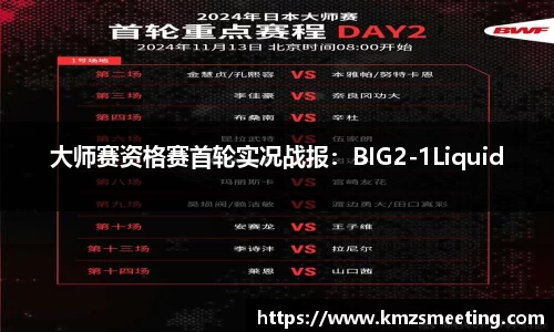 大师赛资格赛首轮实况战报：BIG2-1Liquid