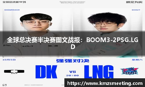全球总决赛半决赛图文战报：BOOM3-2PSG.LGD