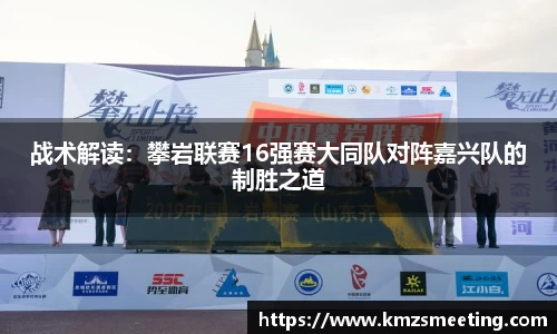 战术解读：攀岩联赛16强赛大同队对阵嘉兴队的制胜之道