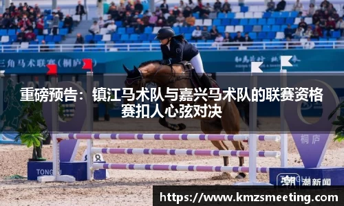 重磅预告：镇江马术队与嘉兴马术队的联赛资格赛扣人心弦对决
