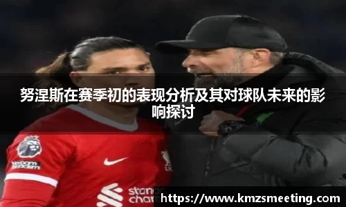 努涅斯在赛季初的表现分析及其对球队未来的影响探讨