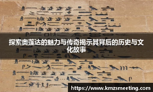 探索奥蓬达的魅力与传奇揭示其背后的历史与文化故事