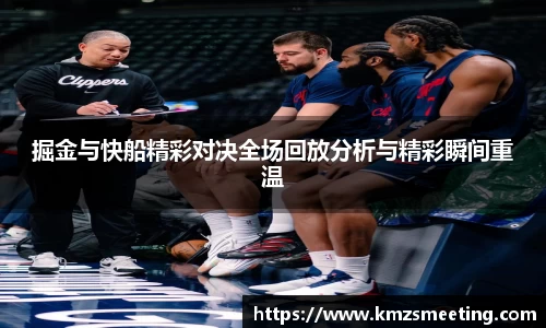 掘金与快船精彩对决全场回放分析与精彩瞬间重温