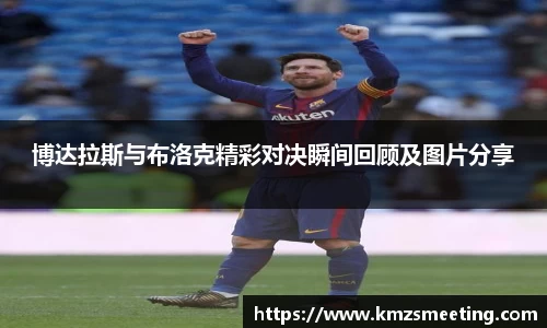 博达拉斯与布洛克精彩对决瞬间回顾及图片分享